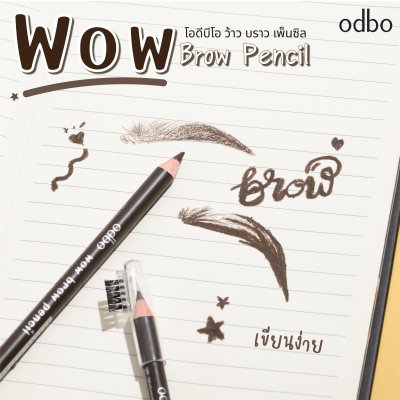 โอดีบีโอ ว้าว บราว เพ็นซิล