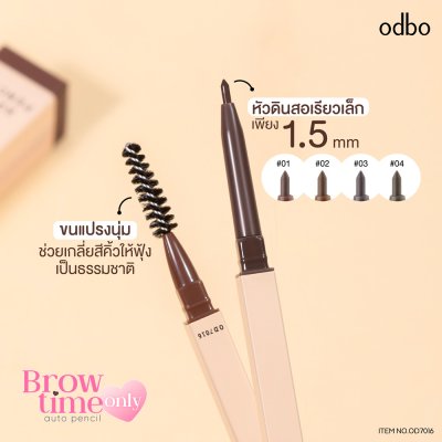 โอดีบีโอ บราว ไทม์ โอนลี่ ออโต้ เพ็นซิล