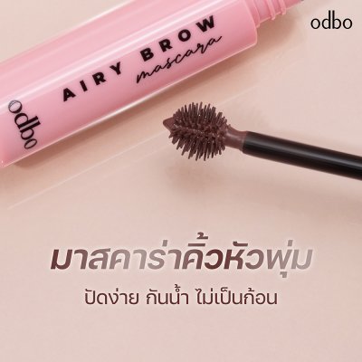 โอดีบีโอ แอรี่ บราว มาสคาร่า