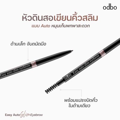 โอดีบีโอ อีซี่ ออโต้ สลิม อายบราว
