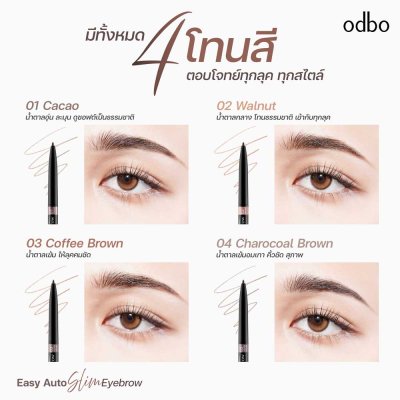 โอดีบีโอ อีซี่ ออโต้ สลิม อายบราว
