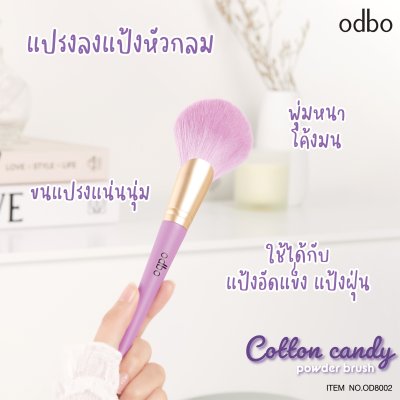โอดีบีโอ คอตตอน แคนดี้ พาวเดอร์ บรัช