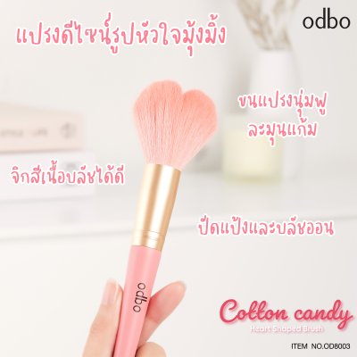 โอดีบีโอ คอตตอน แคนดี้ ฮาร์ท เชปท์ บรัช