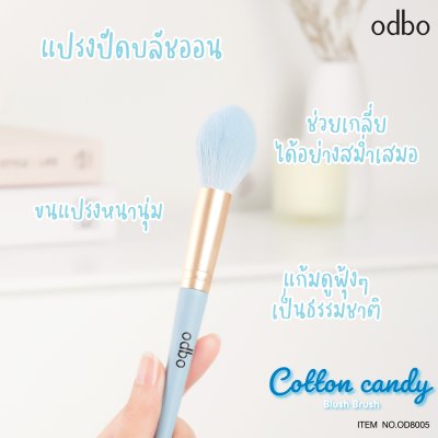 โอดีบีโอ คอตตอน แคนดี้ บลัช บรัช