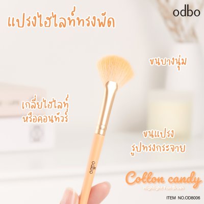 โอดีบีโอ คอตตอน แคนดี้ ไฮไลท์ แฟน บรัช