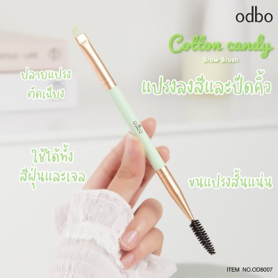 โอดีบีโอ คอตตอน แคนดี้ บราว บรัช