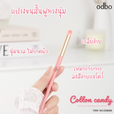 โอดีบีโอ คอตตอน แคนดี้ สมัดจ์ อายแชโดว์ บรัช