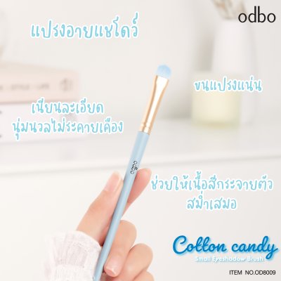 โอดีบีโอ คอตตอน แคนดี้ สมอลล์ อายแชโดว์ บรัช