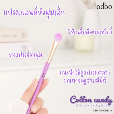 โอดีบีโอ คอตตอน แคนดี้ อายแชโดว์ เบลนดิ้ง บรัช