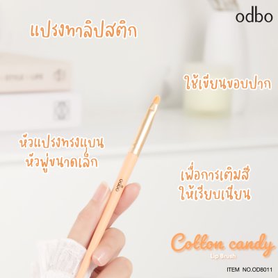 โอดีบีโอ คอตตอน แคนดี้ ลิป บรัช โอดีบีโอ คอตตอน แคนดี้ ลิป บรัช
