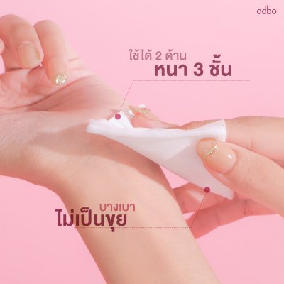 โอดีบีโอ ซอฟท์ ทัช เฟเชียล คอตตอน