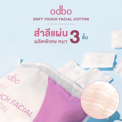 โอดีบีโอ ซอฟท์ ทัช เฟเชียล คอตตอน