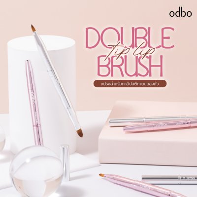 โอดีบีโอ ดับเบิ้ล ทิบ ลิป บรัช โอดีบีโอ ดับเบิ้ล ทิบ ลิป บรัช