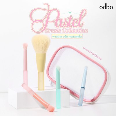 โอดีบีโอ พาสเทล บรัช คอลเลคชั่น โอดีบีโอ พาสเทล บรัช คอลเลคชั่น