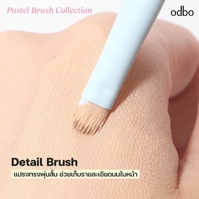 โอดีบีโอ พาสเทล บรัช คอลเลคชั่น โอดีบีโอ พาสเทล บรัช คอลเลคชั่น