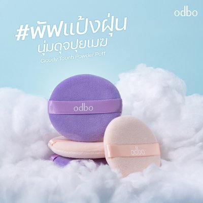 โอดีบีโอ คลาวดี้ ทัช พาวเดอร์ พัฟ