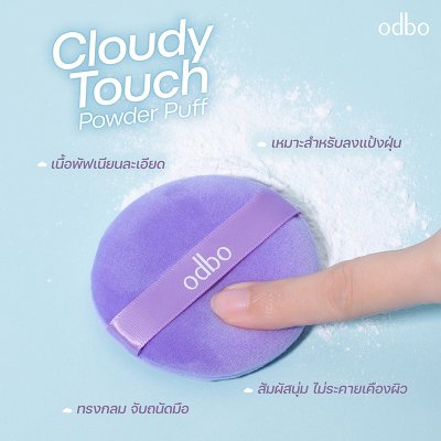 โอดีบีโอ คลาวดี้ ทัช พาวเดอร์ พัฟ