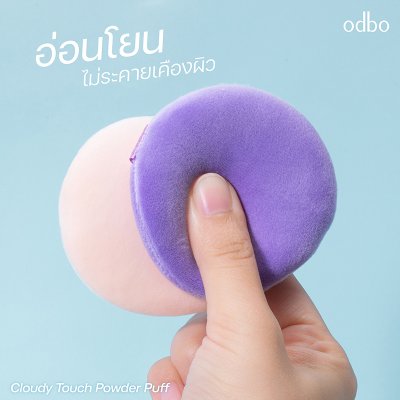 โอดีบีโอ คลาวดี้ ทัช พาวเดอร์ พัฟ