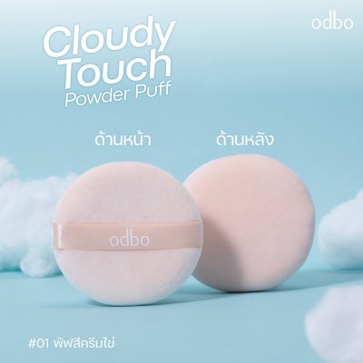 โอดีบีโอ คลาวดี้ ทัช พาวเดอร์ พัฟ