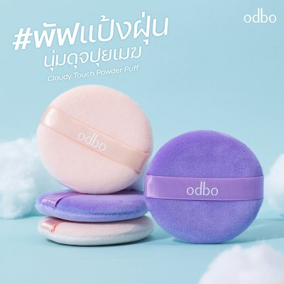 โอดีบีโอ คลาวดี้ ทัช พาวเดอร์ พัฟ