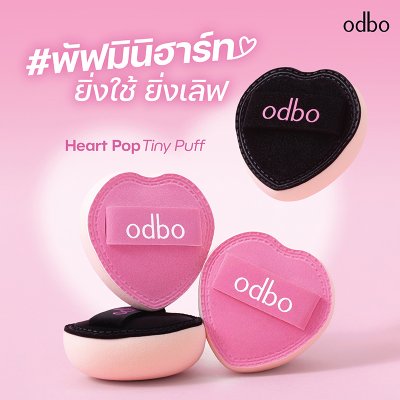 โอดีบีโอ ฮาร์ท ป๊อป ไทนี่ พัฟ