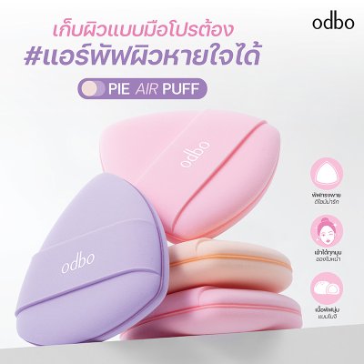 โอดีบีโอ พาย แอร์ พัฟ