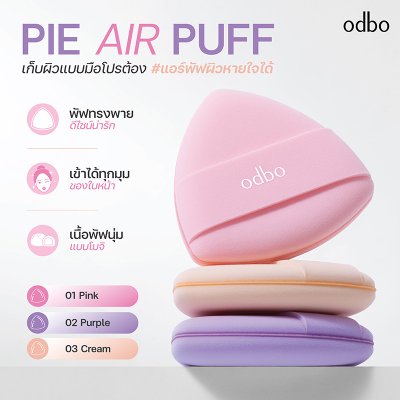 โอดีบีโอ พาย แอร์ พัฟ