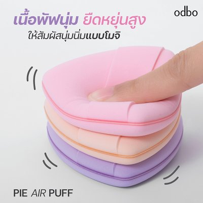 โอดีบีโอ พาย แอร์ พัฟ