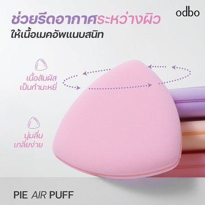 โอดีบีโอ พาย แอร์ พัฟ