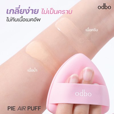 โอดีบีโอ พาย แอร์ พัฟ