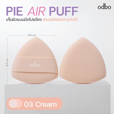 โอดีบีโอ พาย แอร์ พัฟ