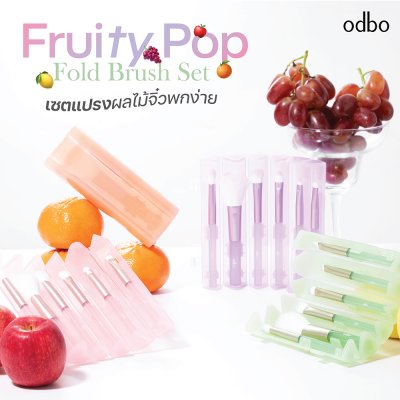 โอดีบีโอ ฟรุตตี พอป โฟลด์ บรัช เซต