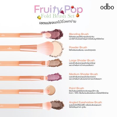 โอดีบีโอ ฟรุตตี พอป โฟลด์ บรัช เซต