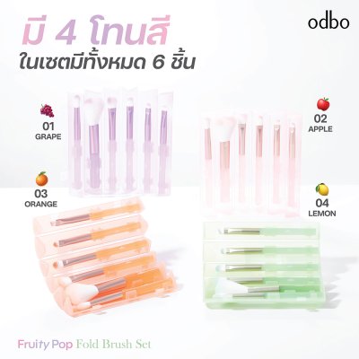 โอดีบีโอ ฟรุตตี พอป โฟลด์ บรัช เซต