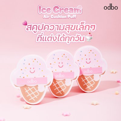 โอดีบีโอ ไอศกรีม แอร์ คุชชั่น พัฟ