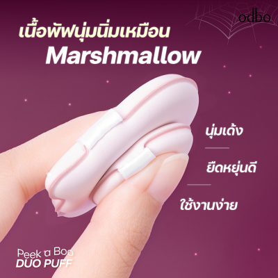 โอดีบีโอ พีกอะบู ดูโอ้ พัฟ