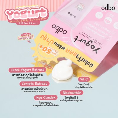 โอดีบีโอ โยเกิร์ต สกิน เฟรนรี่ ซันสกรีน เอสพีเอฟ 50+ พีเอ++++ / 7 กรัม