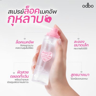 โอดีบีโอ เมคอัพ ล็อค เซ็ทติ้ง สเปรย์