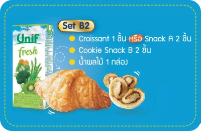 - Set B2 -  น้ำผลไม้ 1 กล่อง ครัวซองต์ 1 ชิ้น และคุ๊กกี้อีก 2 ชิ้น