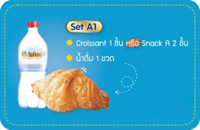 - Set A1 -  น้ำเปล่า 1 ขวด และครัวซองต์ 1 ชิ้น