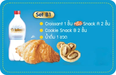 - Set B1 - น้ำเปล่า 1 ขวด และครัวซองต์ 1 ชิ้น และคุ๊กกี้อีก 2 ชิ้น
