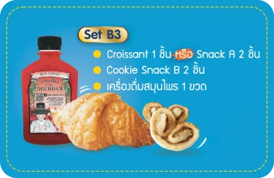 - Set A3 -  น้ำสมุนไพร 1 ขวด และครัวซองต์ 1 ชิ้น