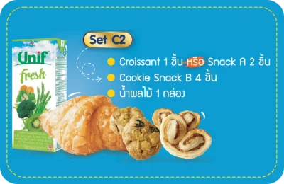 - Set C2 -  น้ำผลไม้ 1 กล่อง ครัวซองต์ 1 ชิ้น และคุ๊กกี้อีก 4 ชิ้น