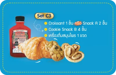 - Set C3 -  น้ำสมุนไพร 1 ขวด ครัวซองต์ 1 ชิ้น และคุ๊กกี้อีก 4 ชิ้น