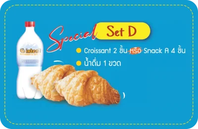 - Set D1 -  น้ำดื่ม 1 ขวด และครัวซองต์ 2 ชิ้น