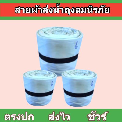 สายผ้าถุงลมนิรภัย F48 ยาว 50 เมตร หน้า 2 | 3 | 4 | 5 | 6 | 7 | 8  ทนแรงดันสูงใช้สวมปากท่อพญานาคส่งน้ำไปยังแปลงนา