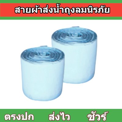 F130 สายผ้าท่อส่งน้ำถุงลมนิรภัยเนื้อผ้าเหนียวแน่นทนแดดทนฝนทนแรงดันน้ำสูงไม่ฉีกง่าย