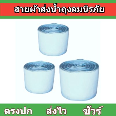 สายผ้าถุงลมนิรภัย F48 ยาว 50 เมตร หน้า 2 | 3 | 4 | 5 | 6 | 7 | 8  ทนแรงดันสูงใช้สวมปากท่อพญานาคส่งน้ำไปยังแปลงนา