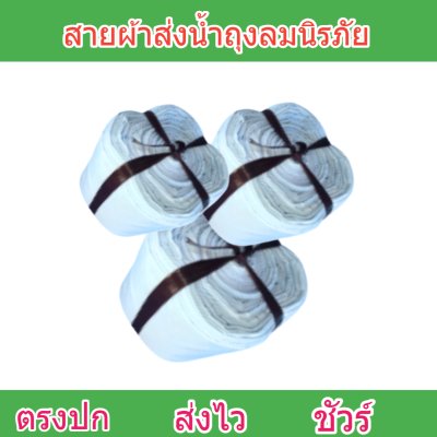 F130 สายผ้าท่อส่งน้ำถุงลมนิรภัยเนื้อผ้าเหนียวแน่นทนแดดทนฝนทนแรงดันน้ำสูงไม่ฉีกง่าย