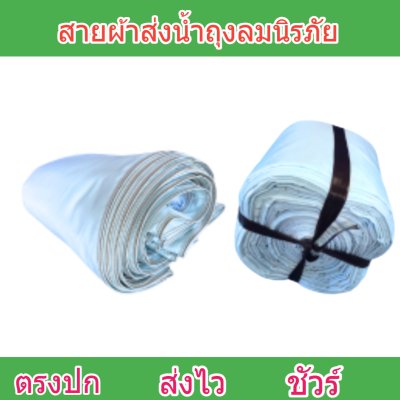 F129 สายผ้าท่อส่งน้ำถุงลมนิรภัยเนื้อผ้าเหนียวแน่นทนแดดทนฝนทนแรงดันน้ำสูงไม่ฉีกง่าย